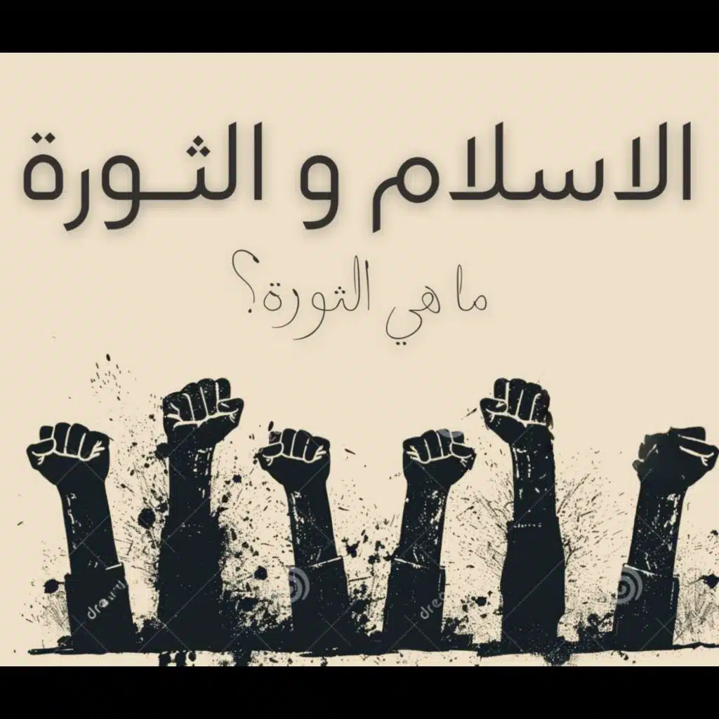 الاسلام و الثورة - ما هي الثورة - حلقة 1 