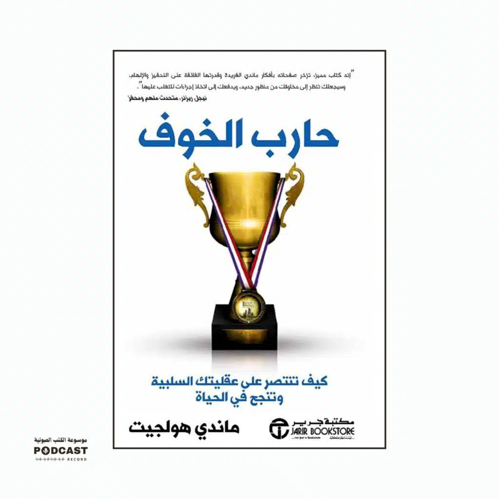 كتاب حارب الخوف | ماندي هولجيت (ملخص)