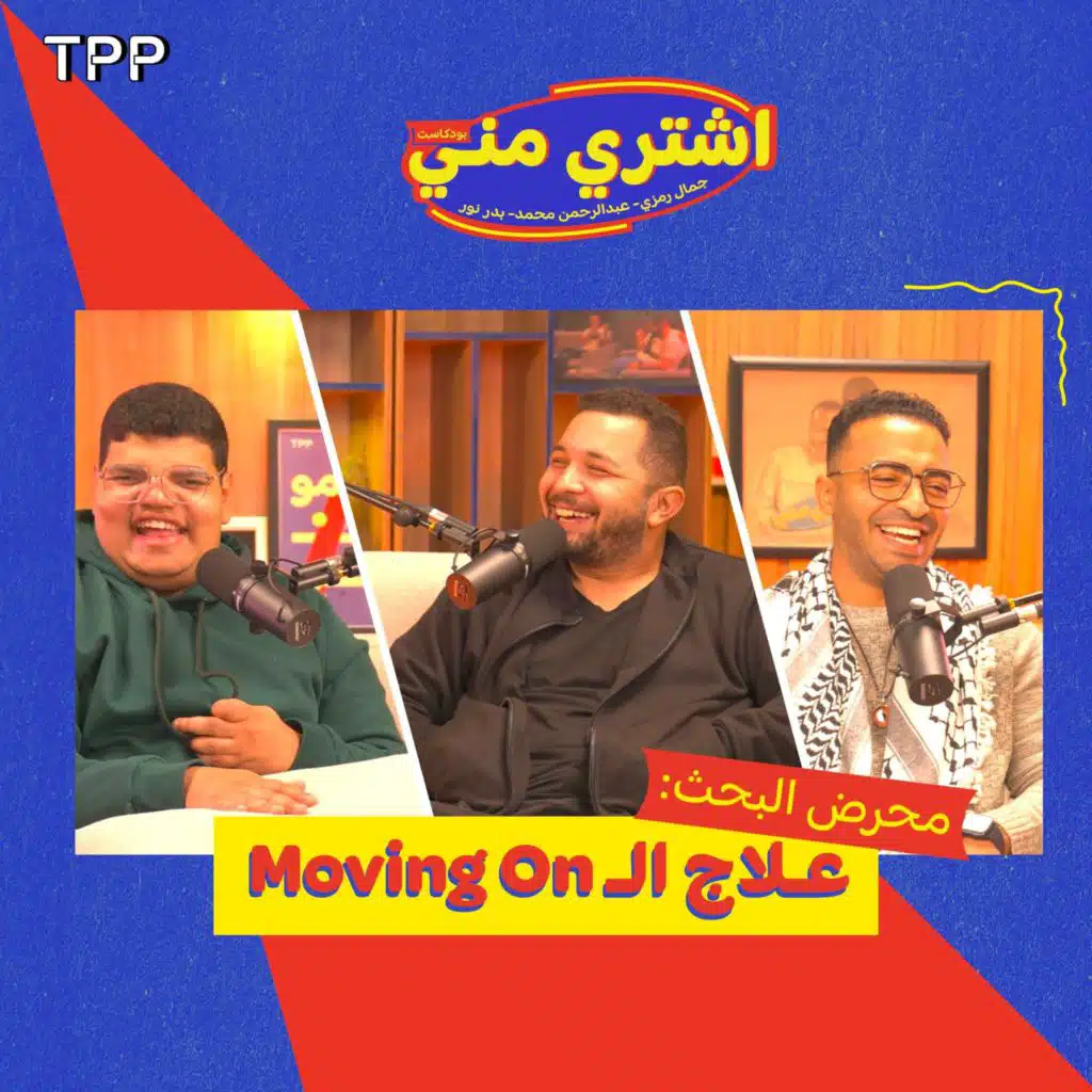 محرض البحث: علاج الـ Moving on
