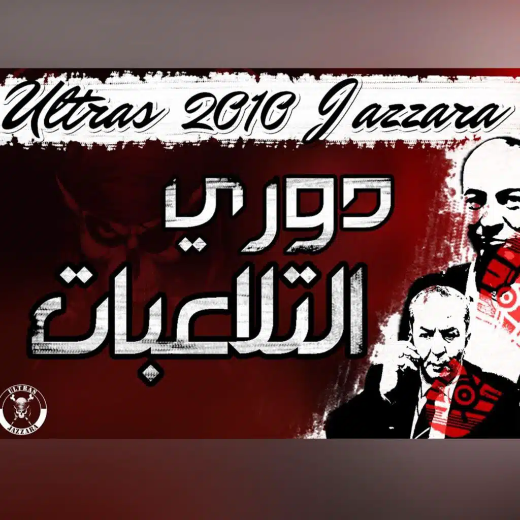 دوري التلاعبات