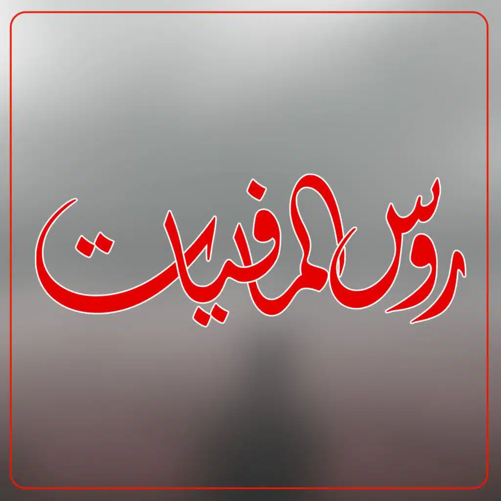 روس المافيات