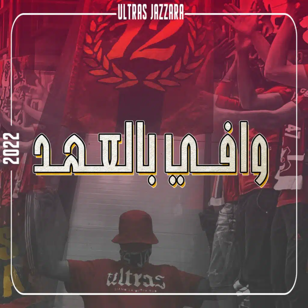وافي بالعهد