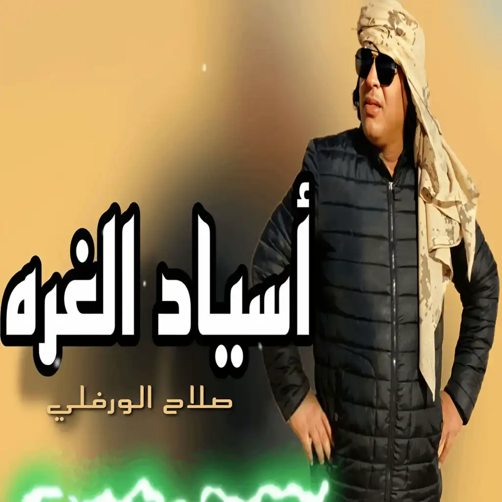 أسياد الغرة