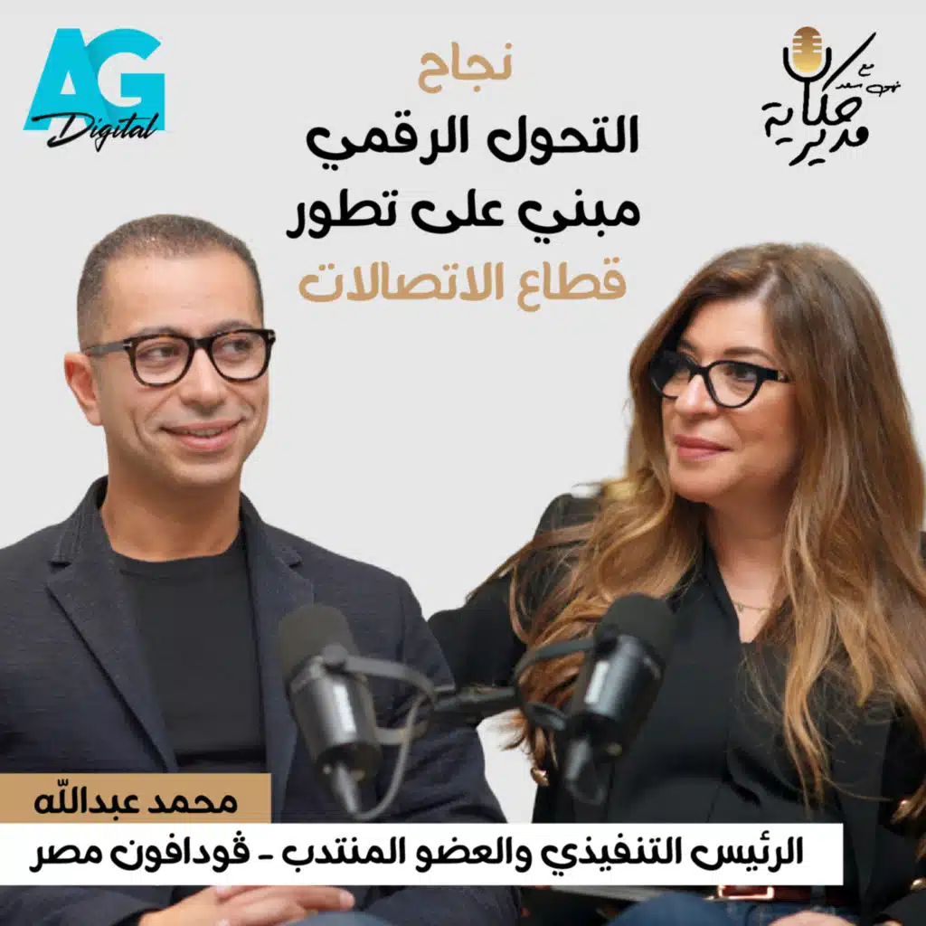 محمد عبد الله | الرئيس التنفيذى ڤودافون مصر ورؤيته لقطاع الإتصالات ومستقبل التكنولوچيا