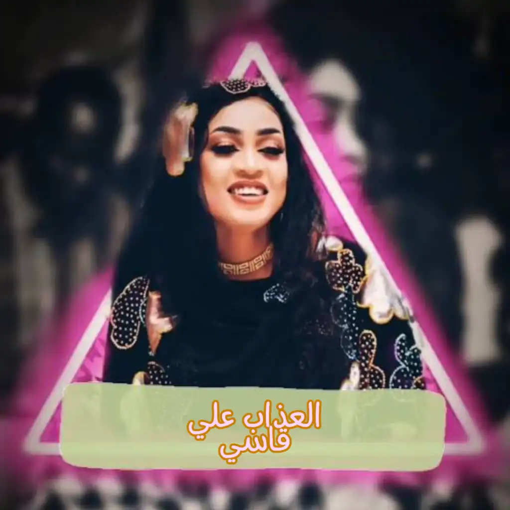 العذاب علي قاسي