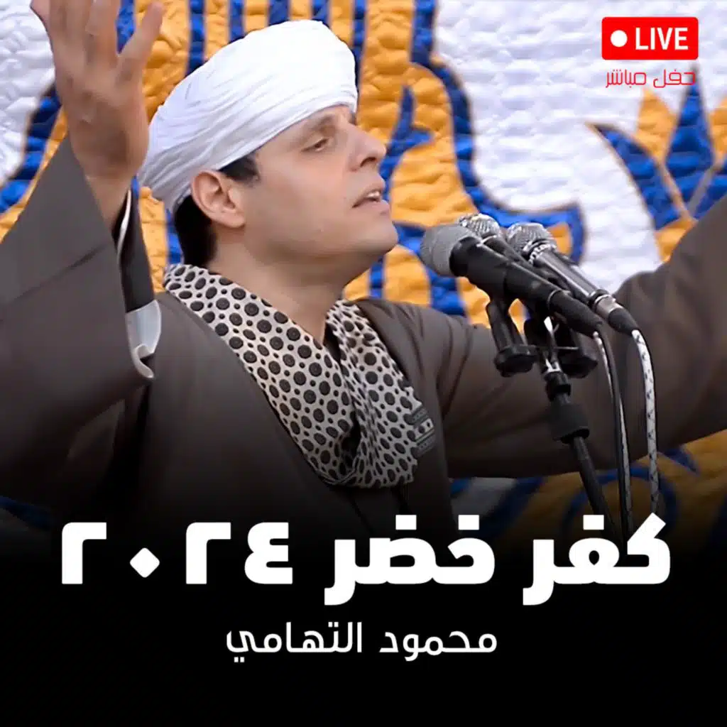 المولد النبوي الشريف بـ كفر خضر ٢٠٢٤