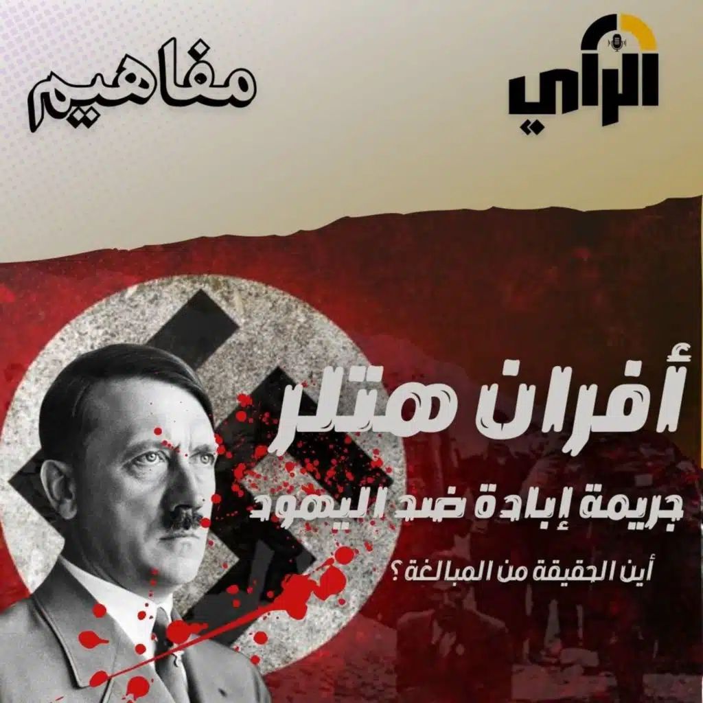 أفران هتلر ..جريمة إبادة ضد اليهود، فأين الحقيقة من المبالغة؟