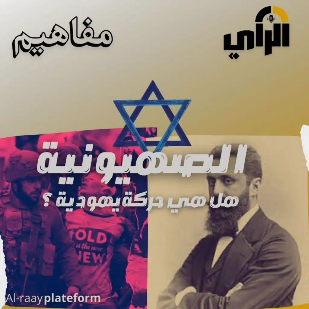 الصهيونية، هل هي حركة يهودية؟