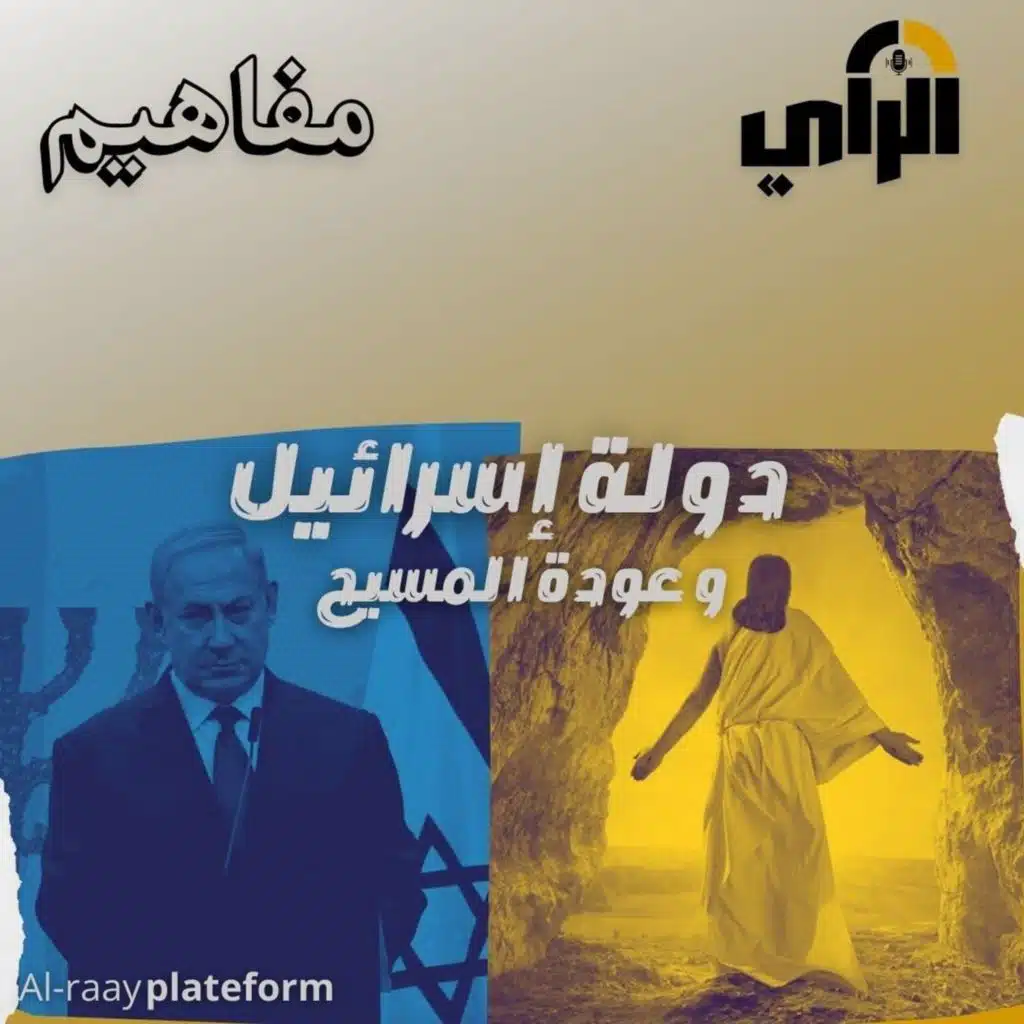 دولة إسرائيل وعودة المسيح