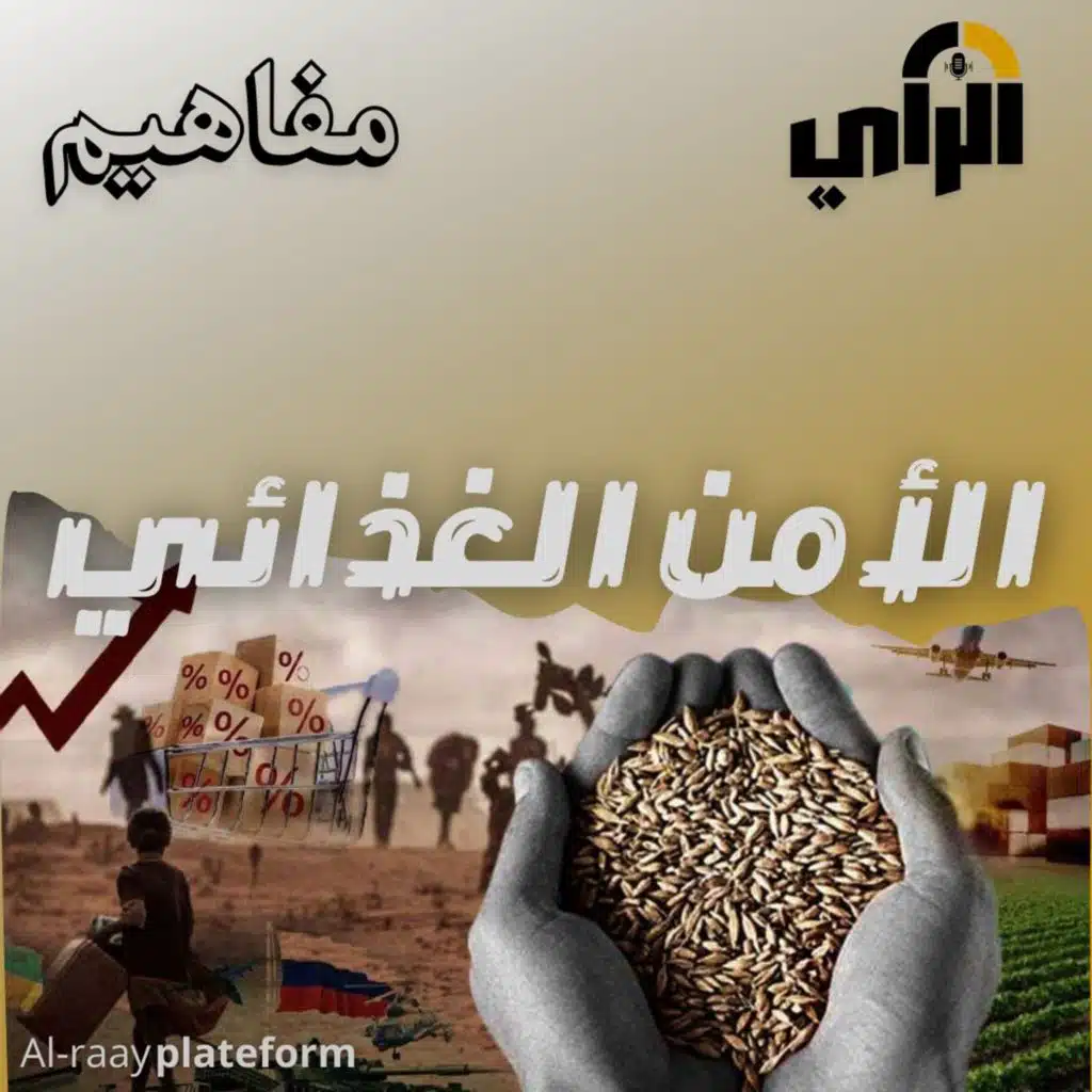 الأمن الغذائي