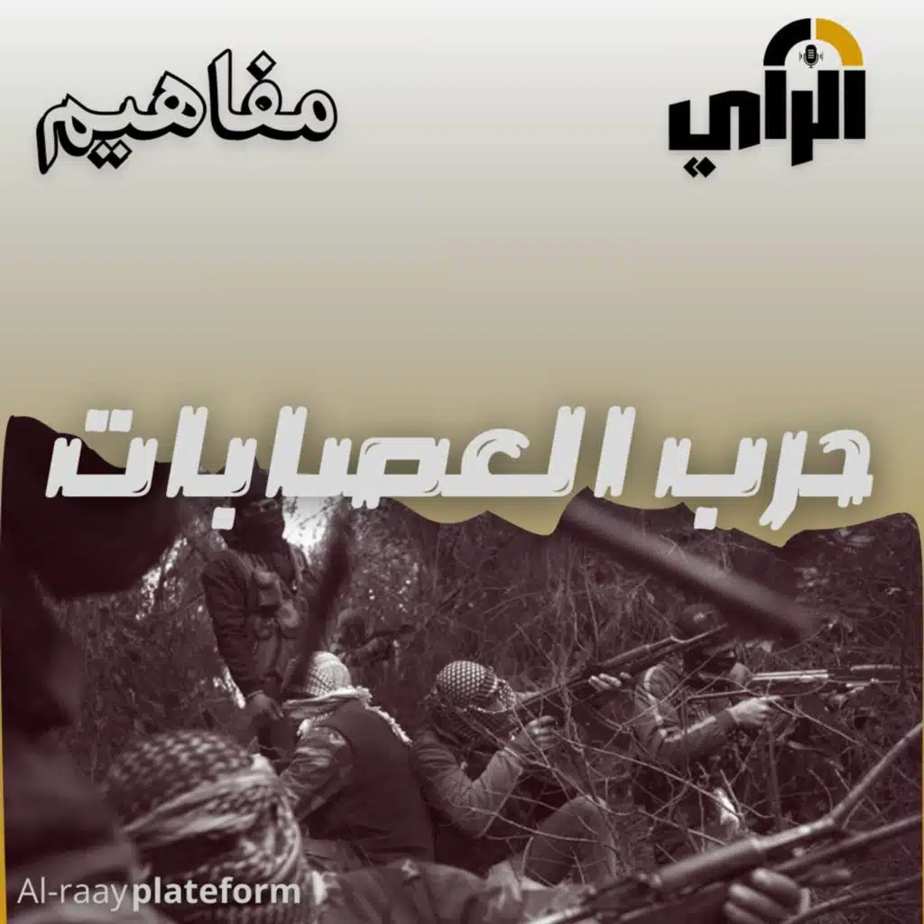 مفاهيم حرب العصابات