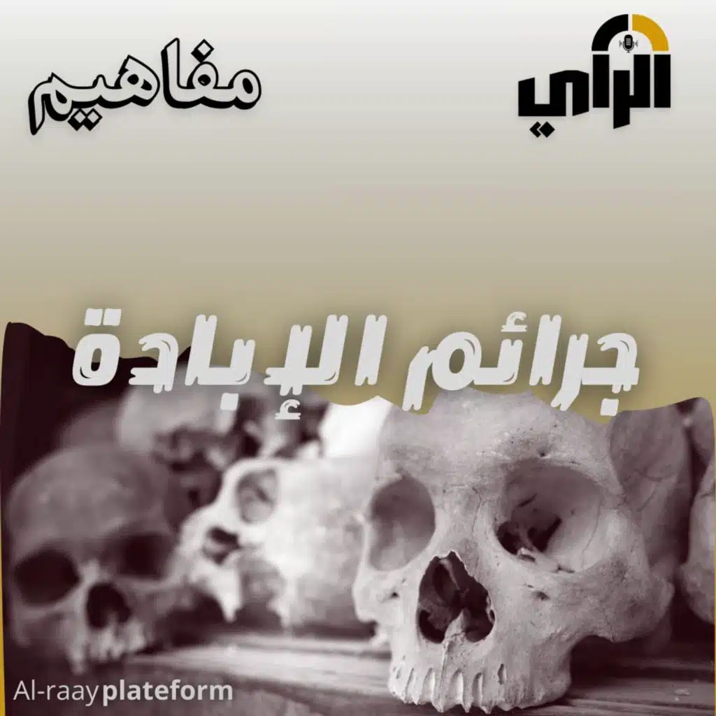 جرائم الإبادة