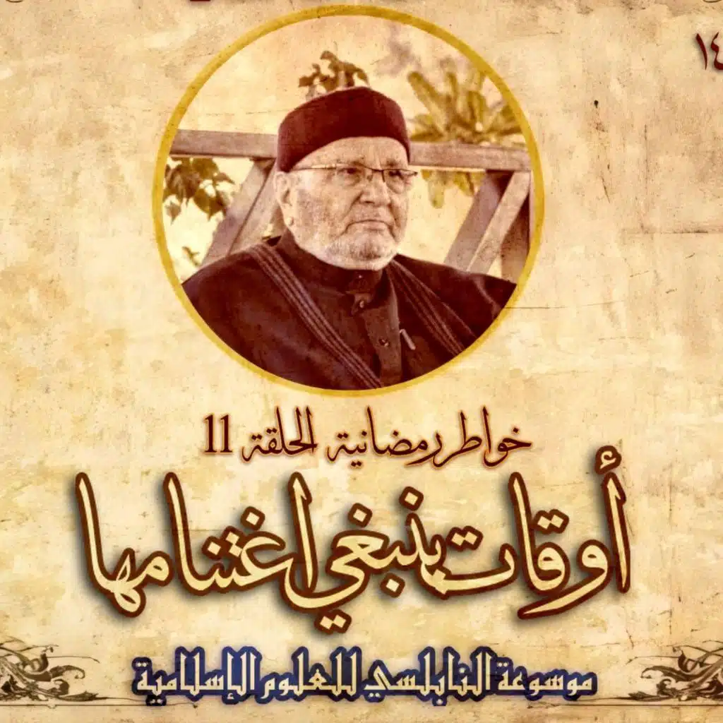 أحاديث رمضان 1445هـ - خواطر رمضانية : 11 - أوقات ينبغي اغتنامها