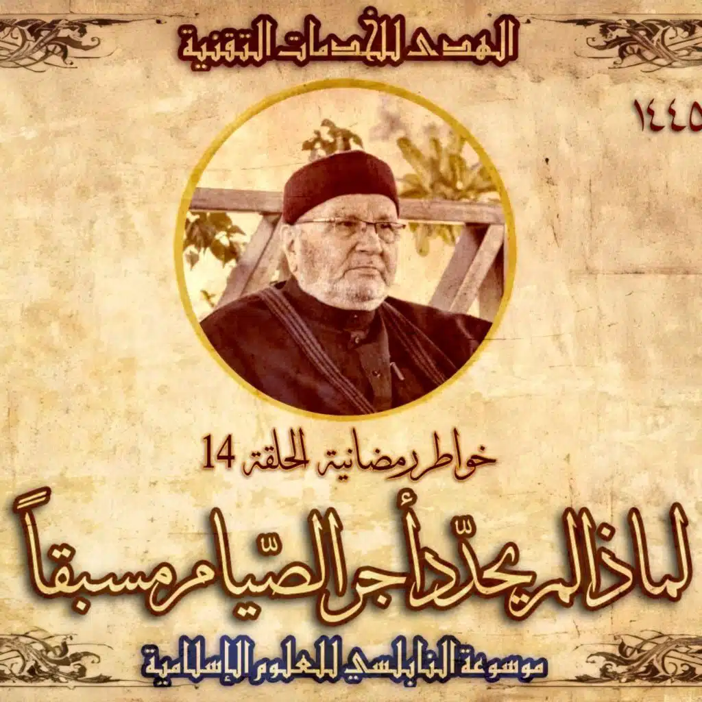 أحاديث رمضان 1445هـ - خواطر رمضانية : 14 - لماذا لم يحدد أجر الصيام مسبقاً؟.