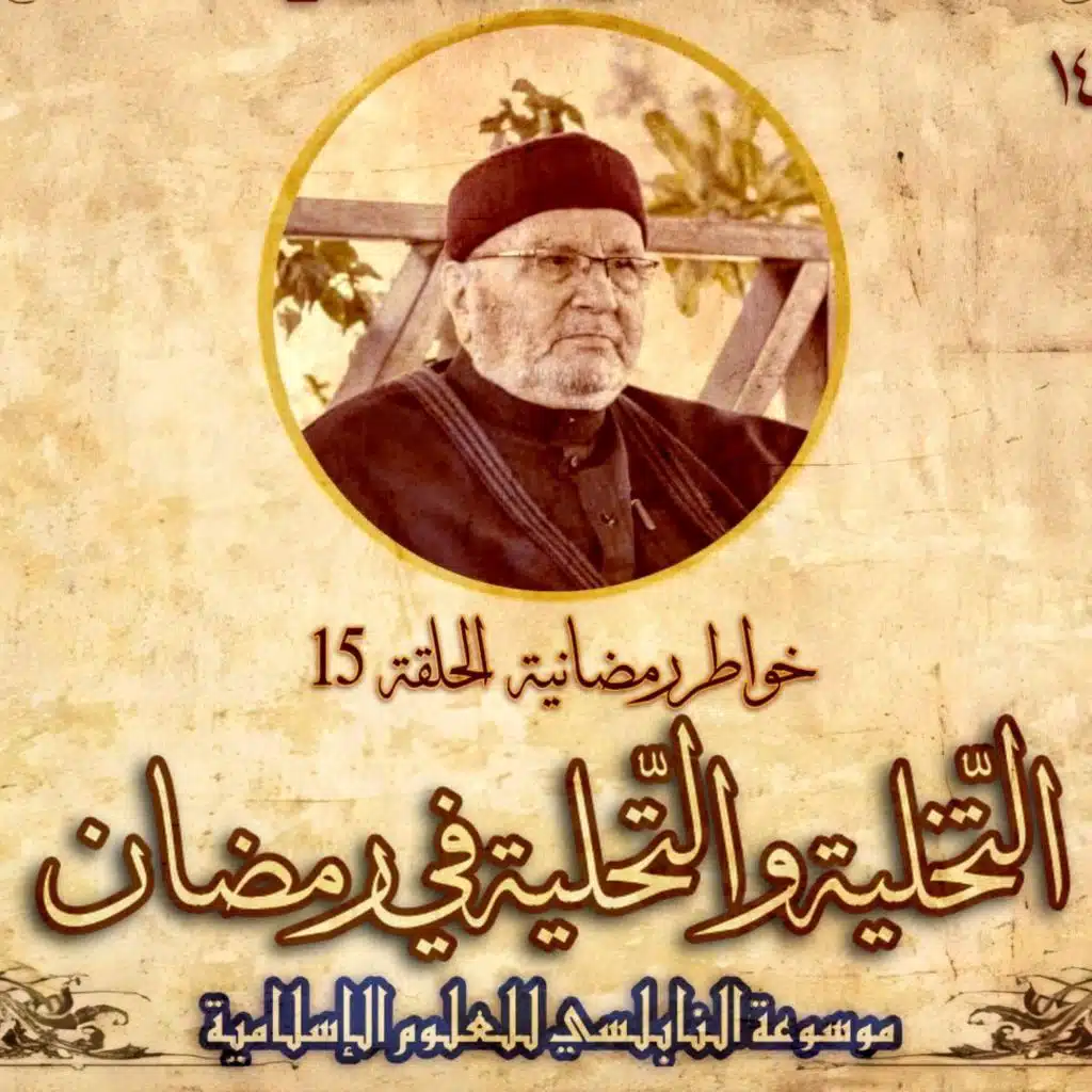 أحاديث رمضان 1445هـ - خواطر رمضانية : 15 - التخليّة والتحليّة في رمضان