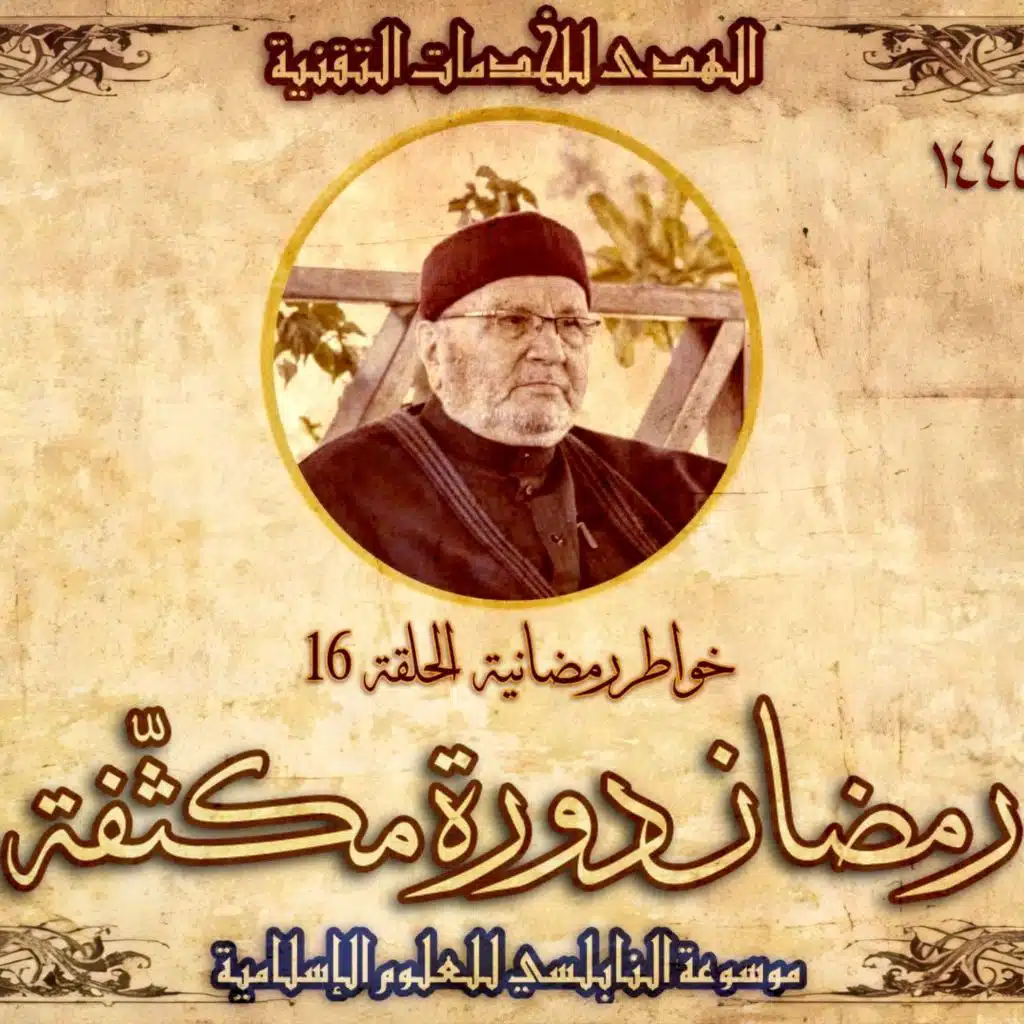 أحاديث رمضان 1445هـ - خواطر رمضانية : 16 - رمضان دورة مكثفة