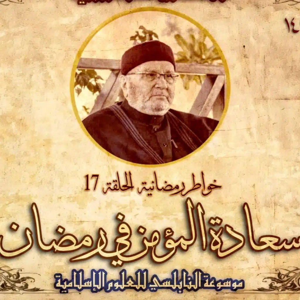 أحاديث رمضان 1445هـ - خواطر رمضانية : 17 - سعادة المؤمن في رمضان