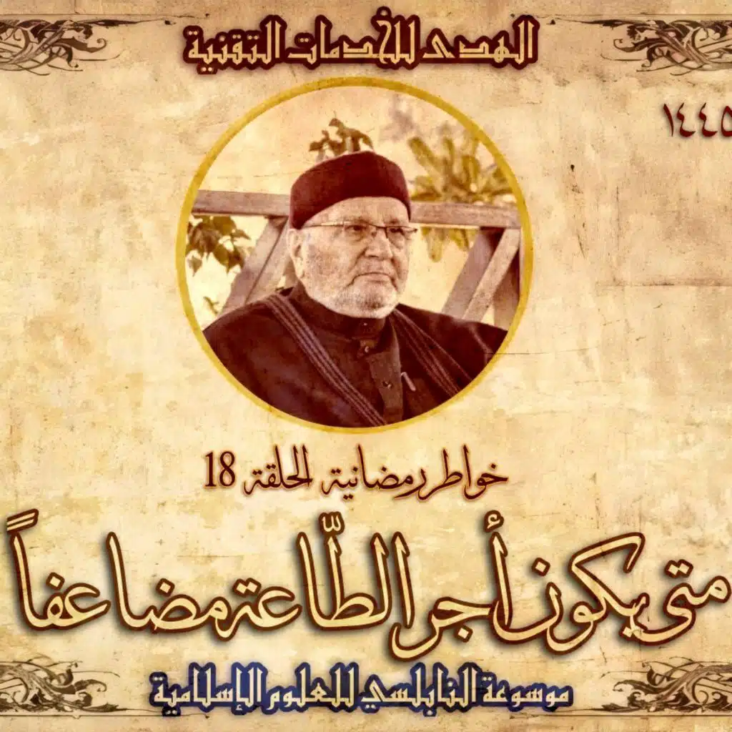 أحاديث رمضان 1445هـ - خواطر رمضانية : 18 - متى يكون أجر الطاعة مضاعفاً؟