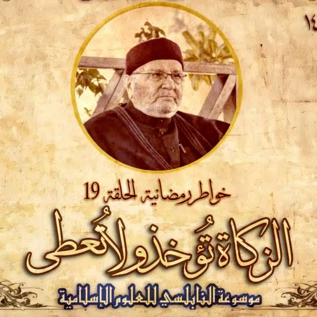 أحاديث رمضان 1445هـ - خواطر رمضانية : 19 - الزكاة تؤخذ ولا تُعطى