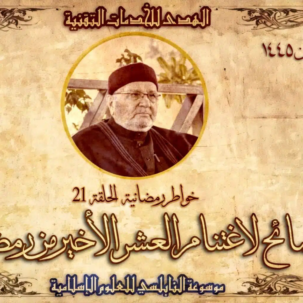 أحاديث رمضان 1445هـ - خواطر رمضانية : 21 - نصائح لاغتنام العشر الأخير من رمضان