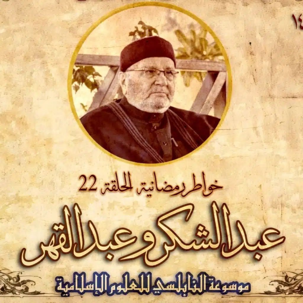 أحاديث رمضان 1445هـ - خواطر رمضانية : 22 - عبد الشكر وعبد القهر