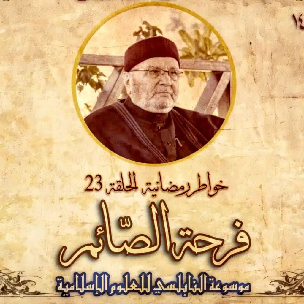 أحاديث رمضان 1445هـ - خواطر رمضانية : 23 - فرحة الصائم