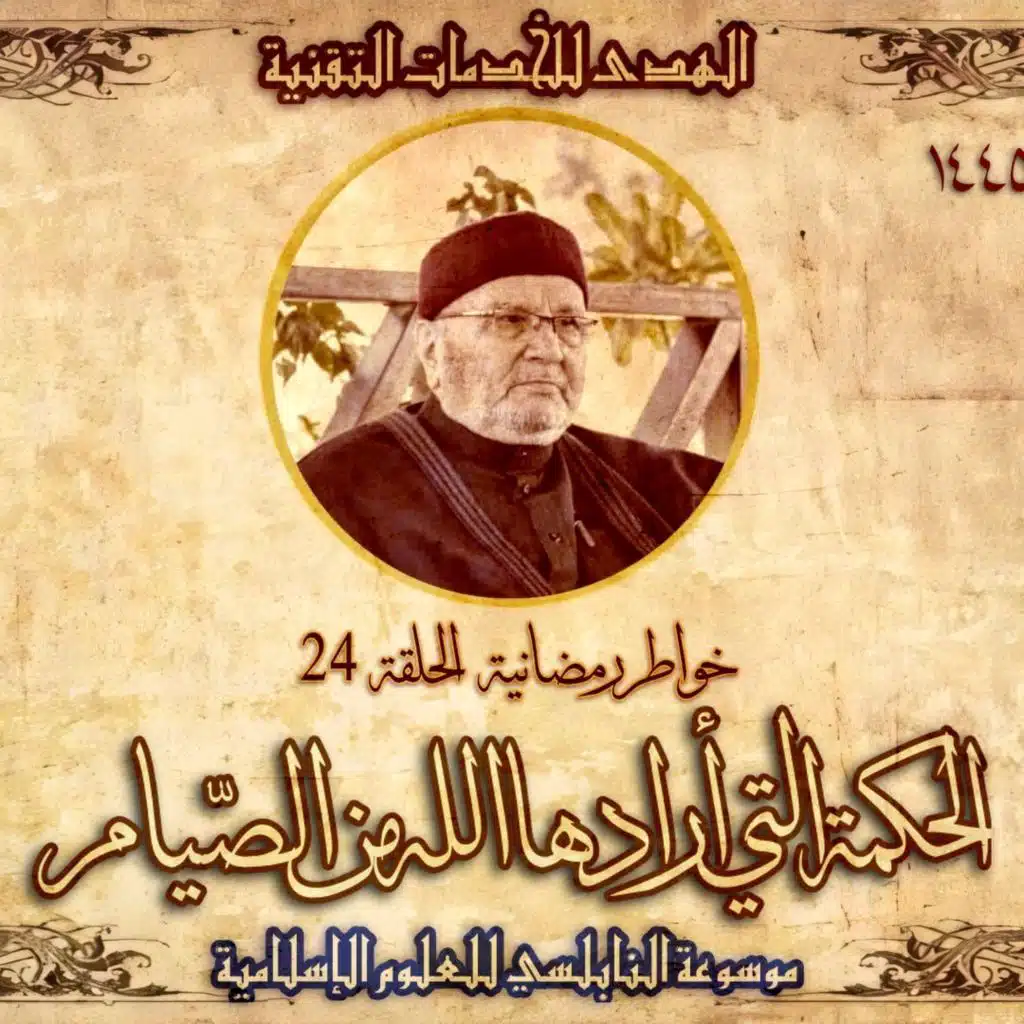 أحاديث رمضان 1445هـ - خواطر رمضانية : 24 - الحكمة التي أرادها الله من الصيام