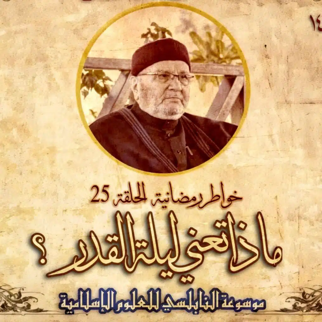 أحاديث رمضان 1445هـ - خواطر رمضانية : 25 - ماذا تعني ليلة القدر؟