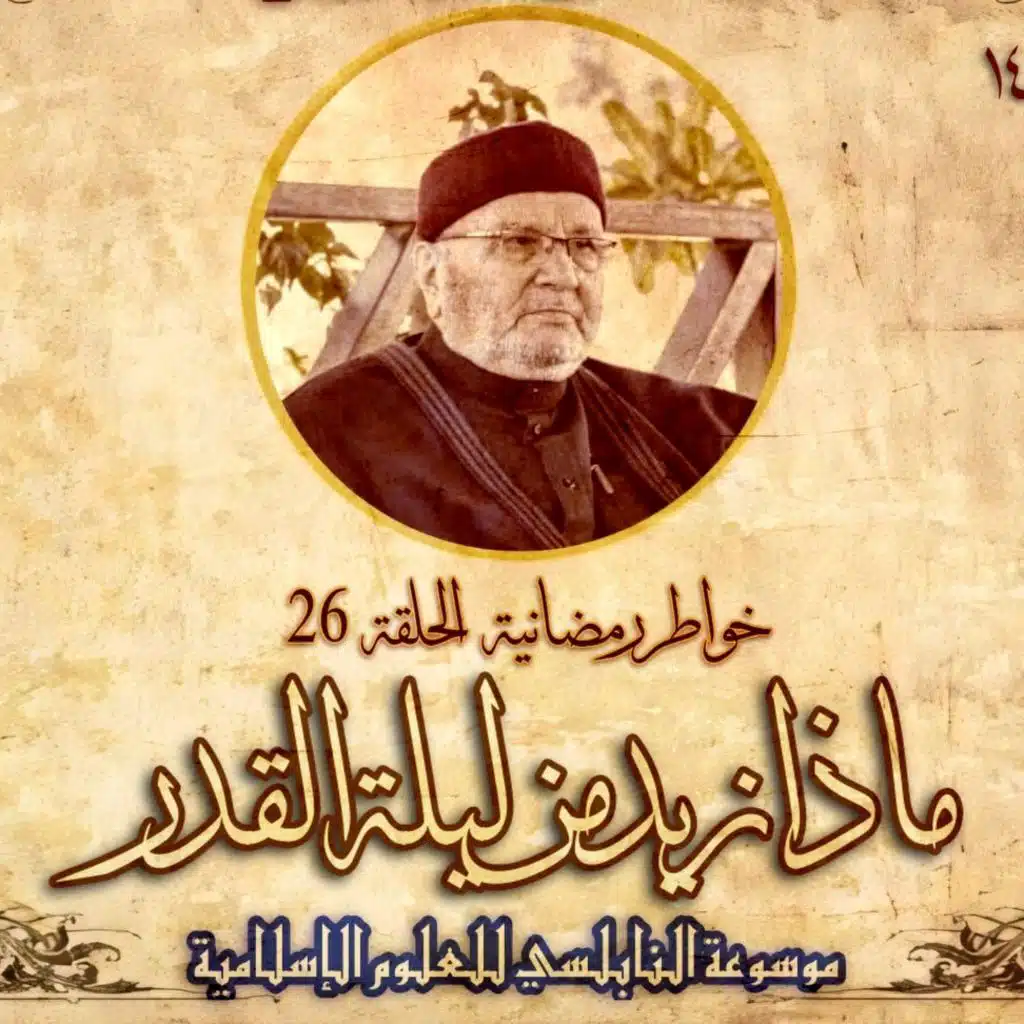 أحاديث رمضان 1445هـ - خواطر رمضانية : 26 - ماذا نريد من ليلة القدر؟