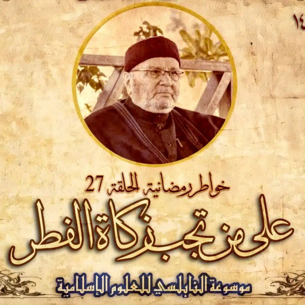 أحاديث رمضان 1445هـ - خواطر رمضانية : 27 - على من تجب زكاة الفطر؟