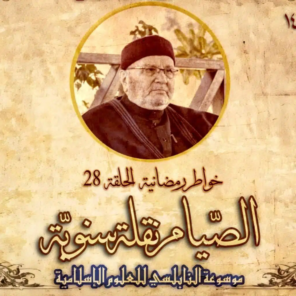أحاديث رمضان 1445هـ - خواطر رمضانية : 28 - الصيام نقلة سنوية