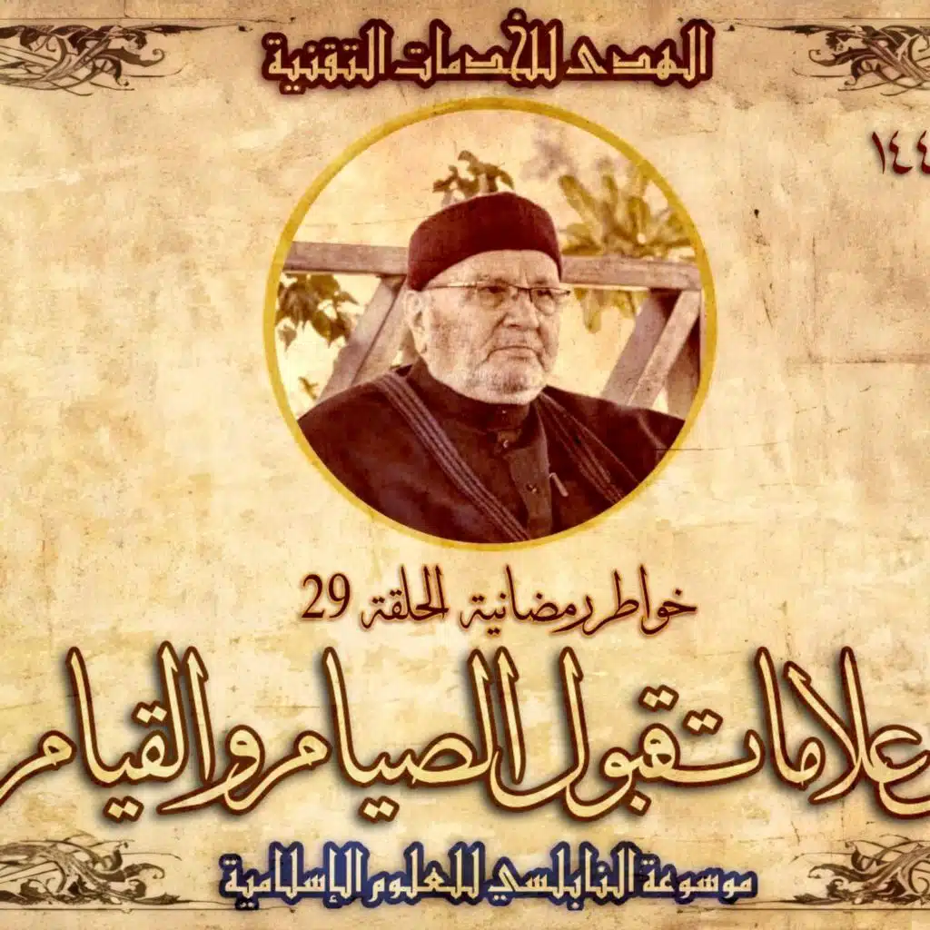 أحاديث رمضان 1445هـ - خواطر رمضانية : 29 - من علامات قبول الصيام والقيام