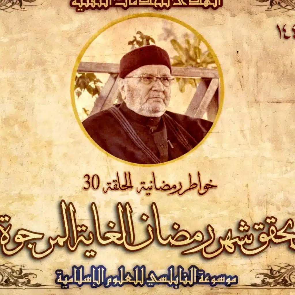 أحاديث رمضان 1445هـ - خواطر رمضانية : 30 - متى يحقق شهر رمضان الغاية المرجوة منه؟