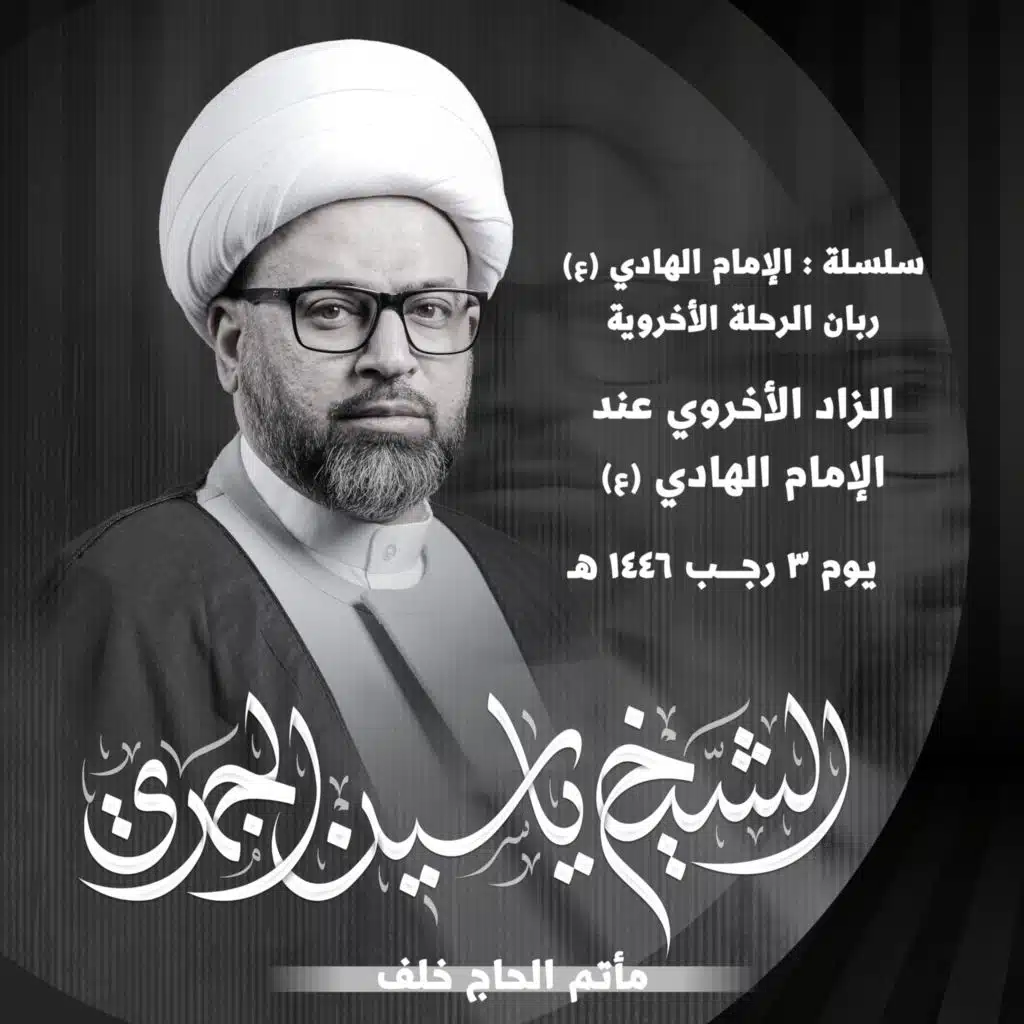 الزاد الأخروي عند الإمام الهادي عليه السلام
