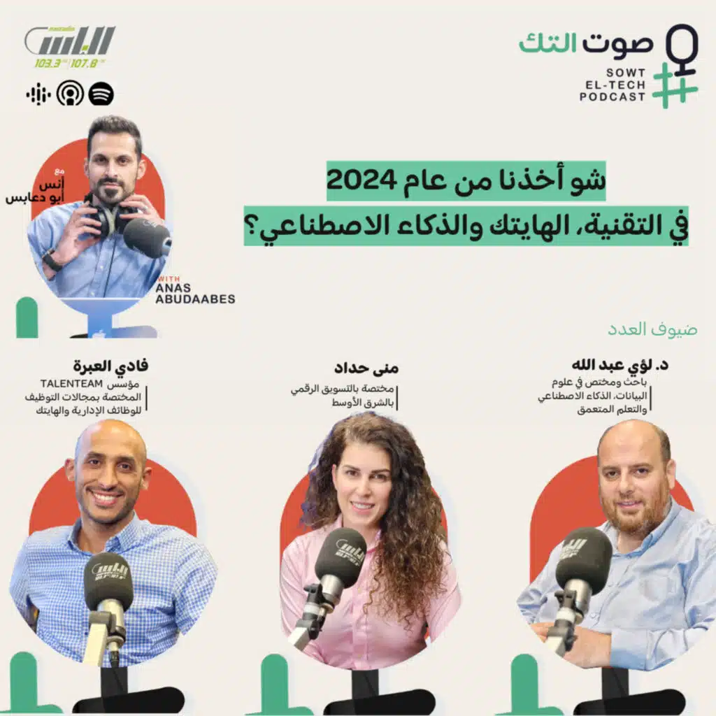 86 | حلقة خاصة | شو أخذنا من عام 2024 في التقنية، الهايتك والذكاء الاصطناعي؟
