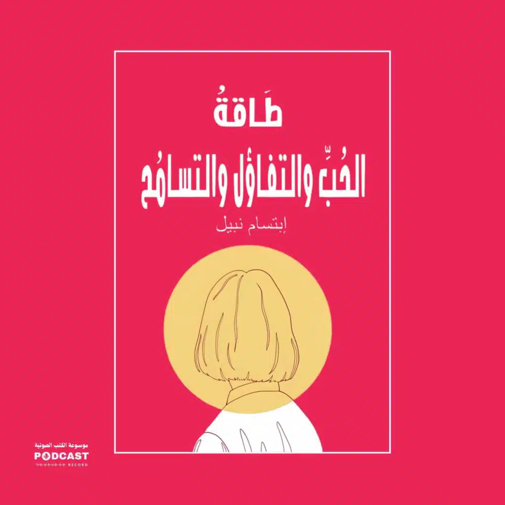 كتاب طاقة الحب والتفاؤل والتسامح | إبتسام نبيل