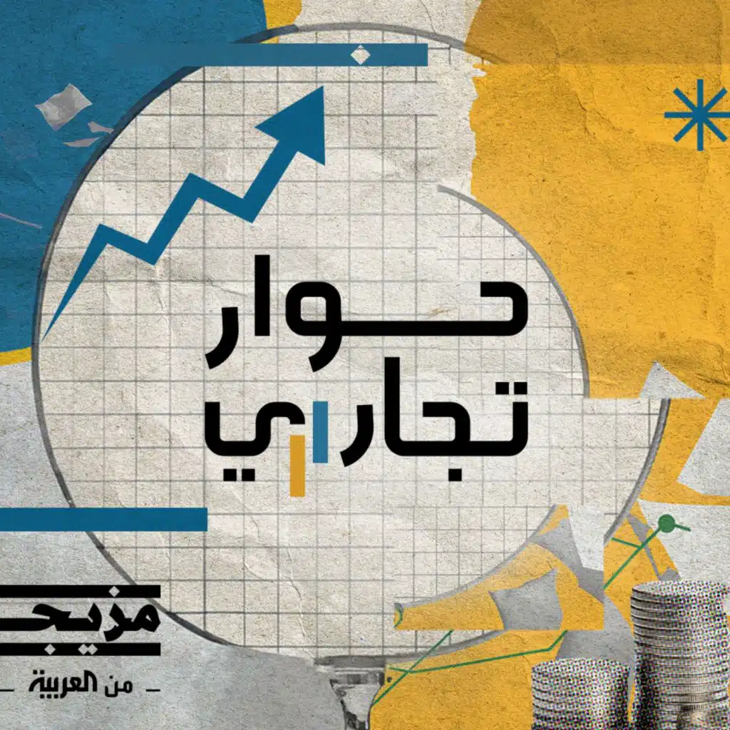 كيف أصبحت المناديل "فاين" | بودكاست حوار تجاري