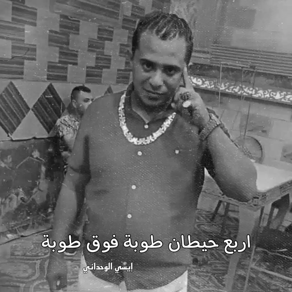 اربع حيطان طوبة فوق طوبة