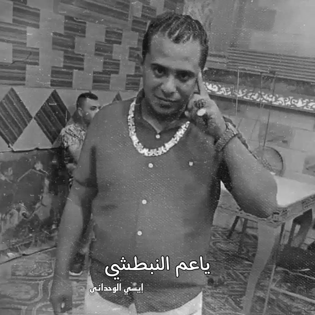 ياعم النبطشي