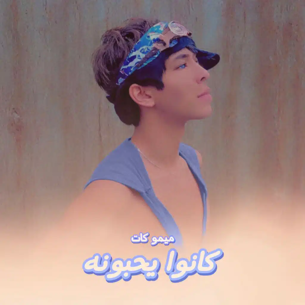 كانوا يحبونه