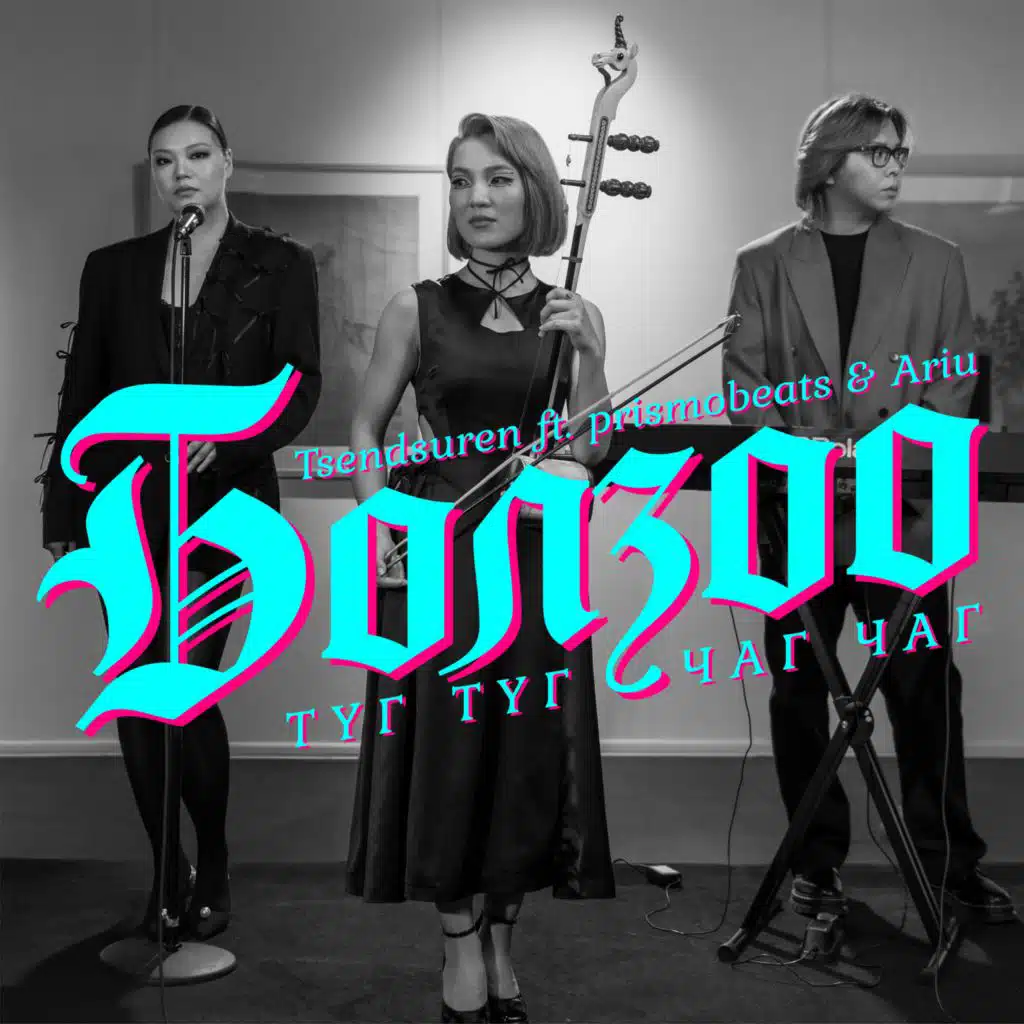 Болзоо (Түг Түг Чаг Чаг) [feat. Ariu]