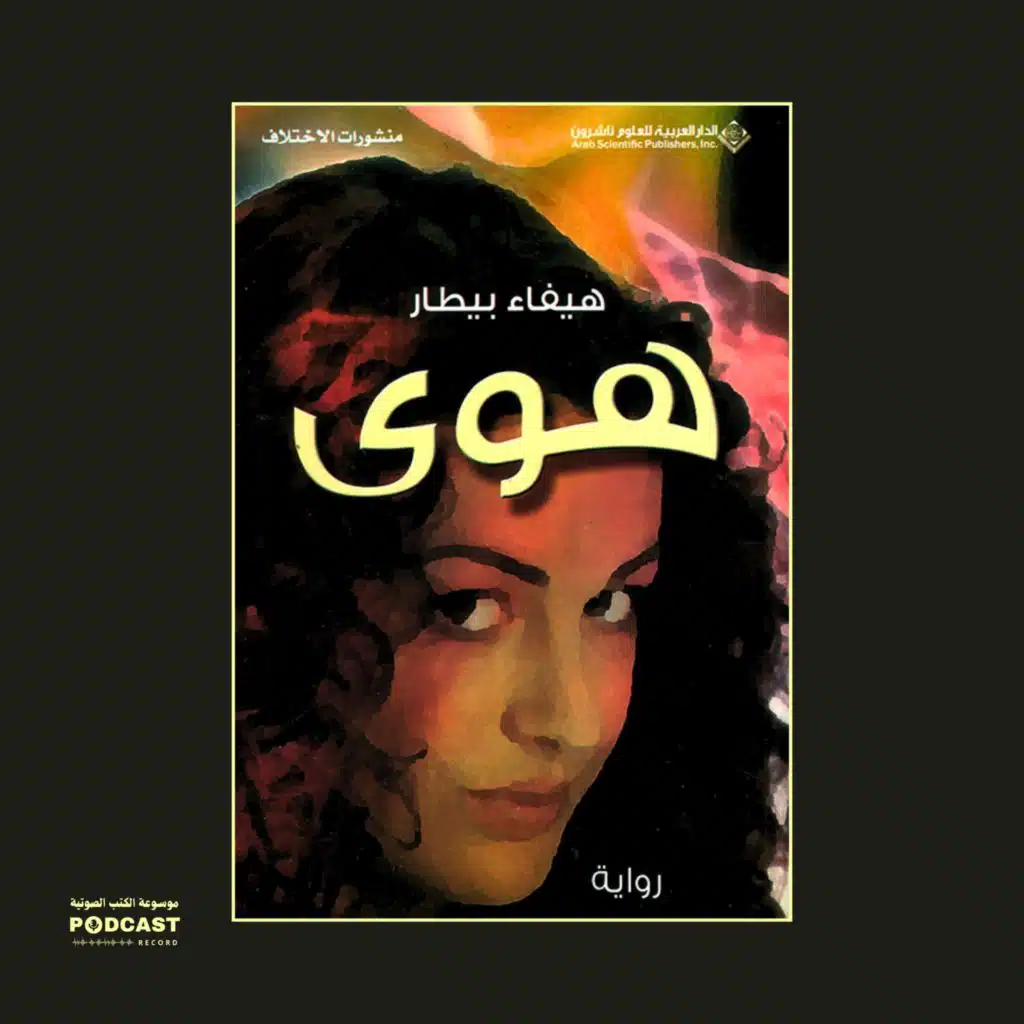 رواية هوى (3-3) | هيفاء البيطار