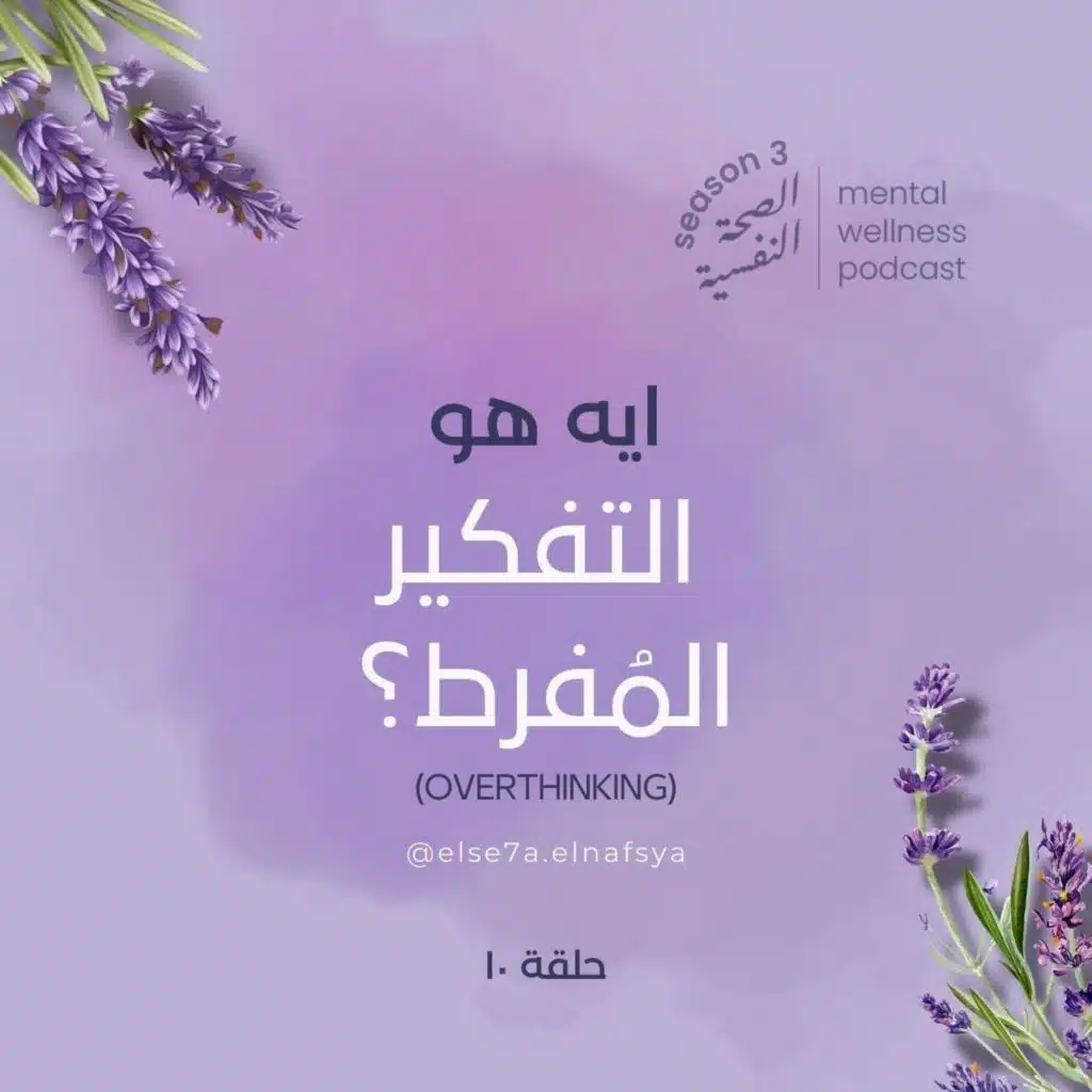 ايه هو التفكير المفرط (overthinking)؟