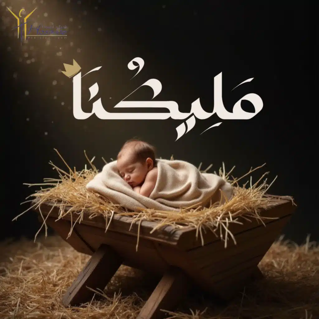 مَلِيكُنَا