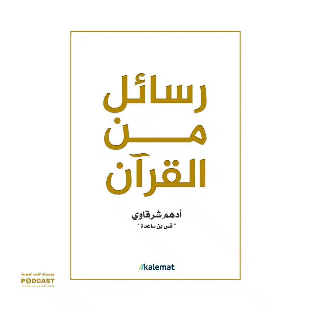 كتاب رسائل من القرآن | أدهم شرقاوي