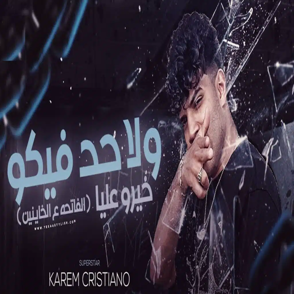 ولا حد فيكو خيره عليا ( الفاتحه على الخاينين )