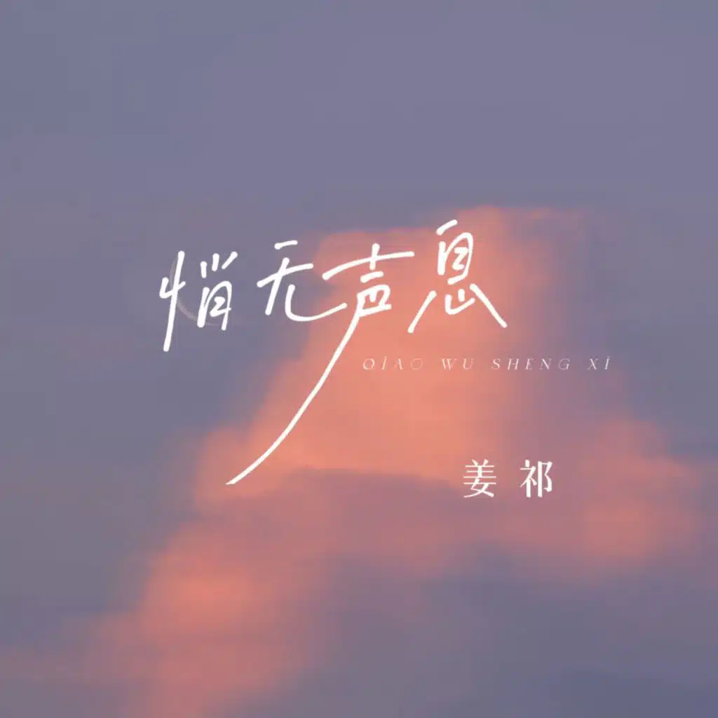 姜祁 & 薑祁