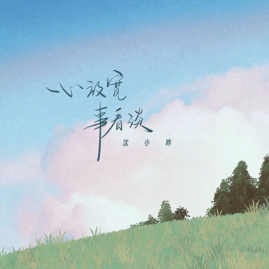 沈小晔