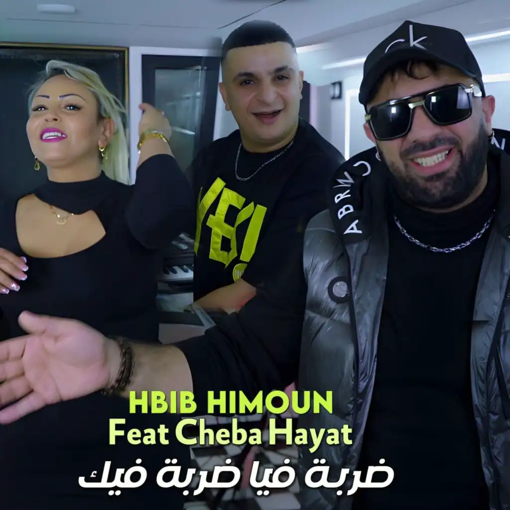 ضربة فيا ضربة فيك (feat. Cheba Hayat)