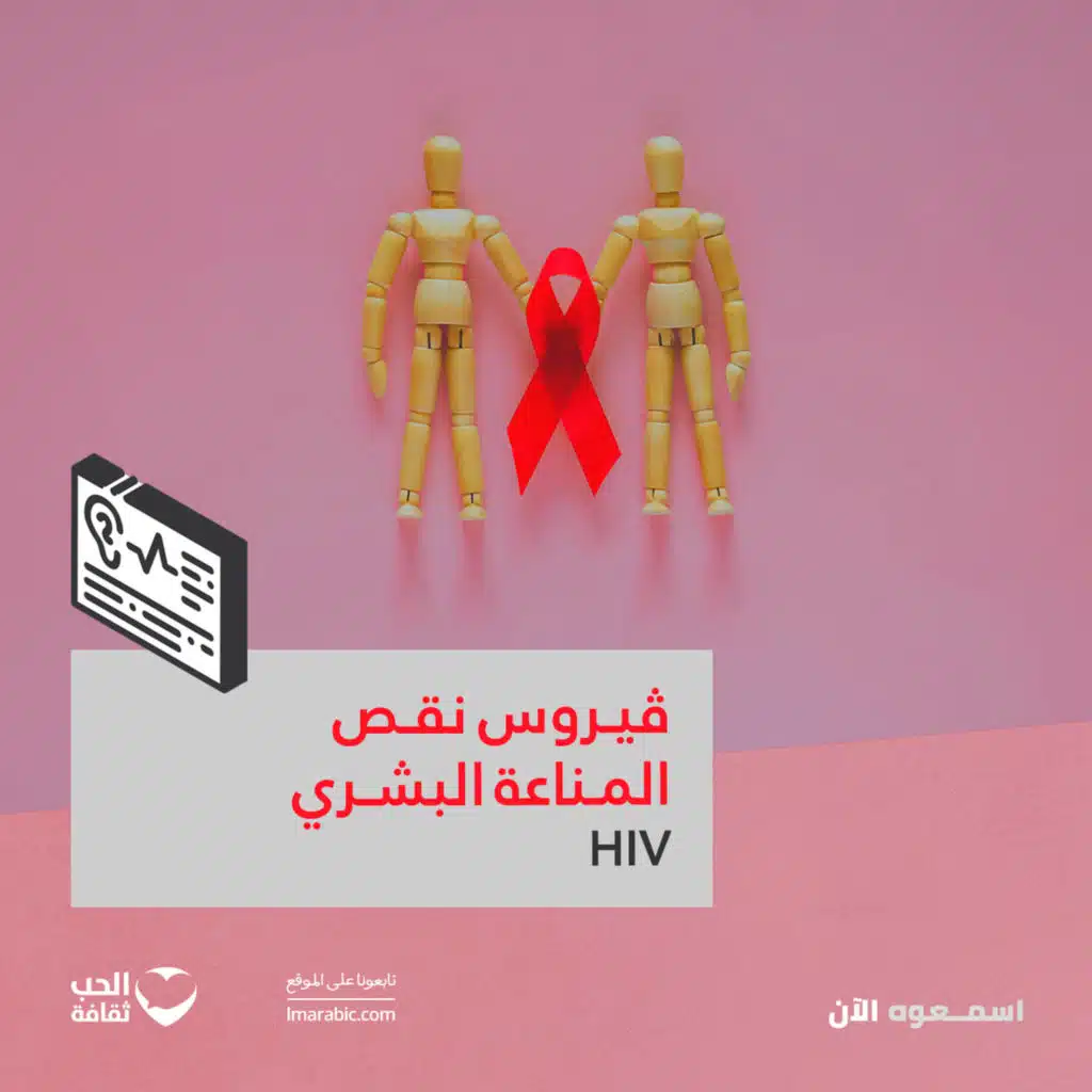 فيروس نقص المناعة البشري